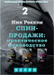 СПИН-продажи. Практическое руководство