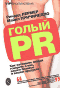 Голый PR. Как заставить людей говорить о вас, вашем бизнесе и вашем продукте