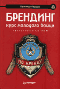 Брендинг. Курс молодого бойца