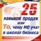 25 навыков продаж или то, чему не учат в школах бизнеса
