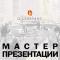 Мастер презентации