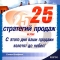 25 стратегий продаж, или С этого дня ваши продажи взлетят до небес!