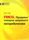 FMCG. Продажи товаров широкого потребления