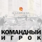 Командный игрок