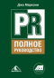 PR. Полное руководство